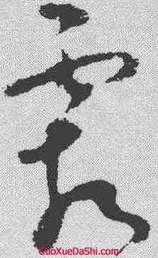 霜,王昇 ,書法字典